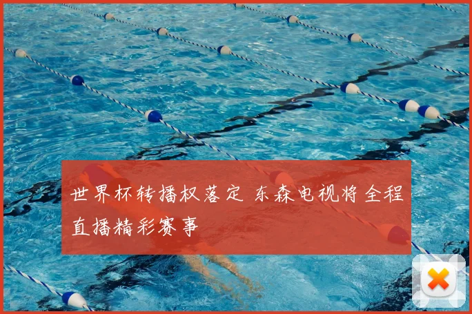 世界杯转播权落定 东森电视将全程直播精彩赛事