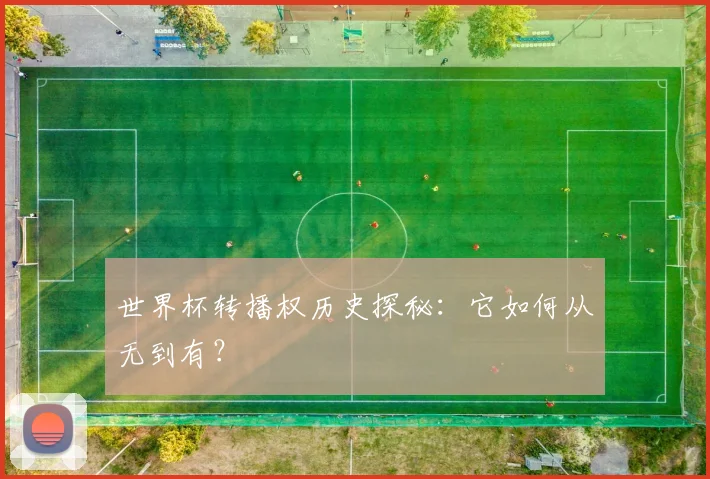 世界杯转播权历史探秘：它如何从无到有？