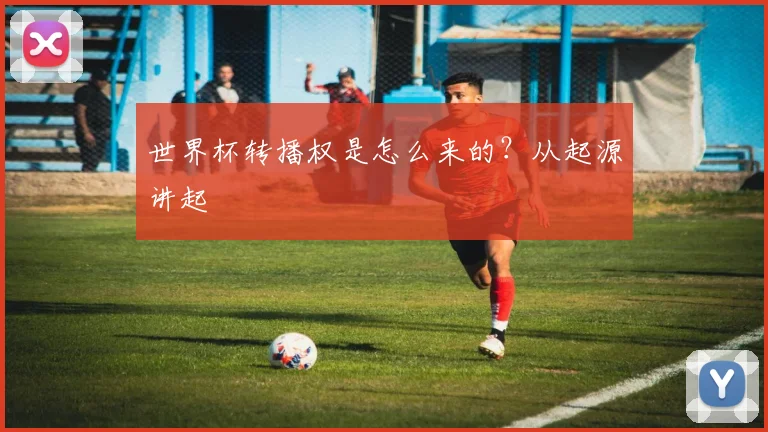 世界杯转播权是怎么来的？从起源讲起