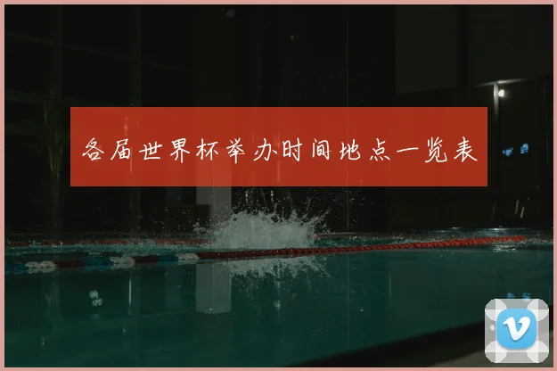 各届世界杯举办时间地点一览表