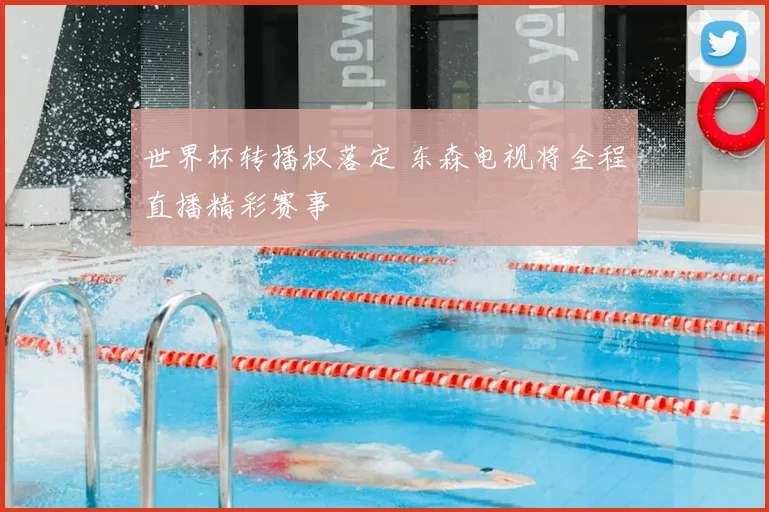世界杯转播权落定 东森电视将全程直播精彩赛事