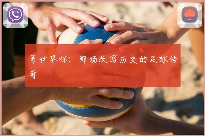 号世界杯：那场改写历史的足球传奇