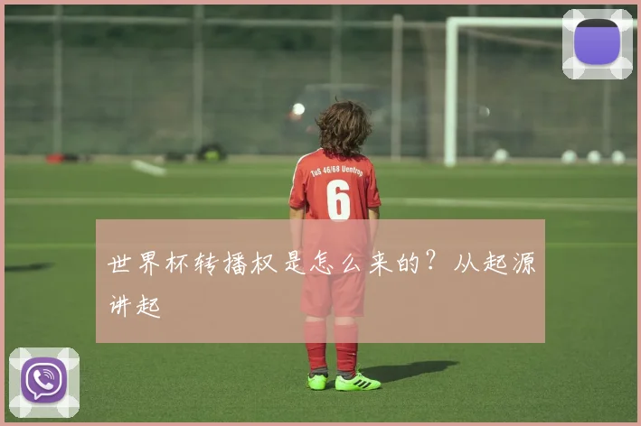 世界杯转播权是怎么来的？从起源讲起