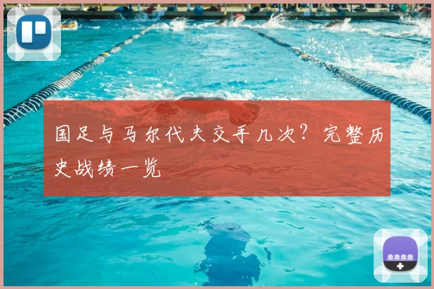 国足与马尔代夫交手几次?完整历史战绩一览