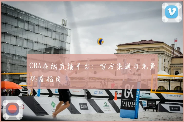 CBA在线直播平台:官方渠道与免费观看指南