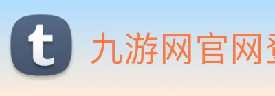 九游网官网登录入口 Logo